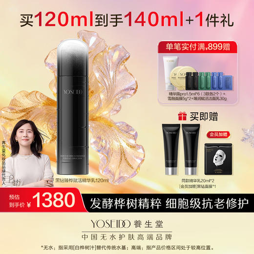 养生堂黑钻臻桦赋活精华乳 120ml 商品图0