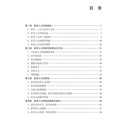 医学人文学导论 第2二版 张大庆 涵盖了医学人文学科综合和跨学科研究的理论与方法 分析了医学人文学科在医学教育等 科学出版社 商品图3