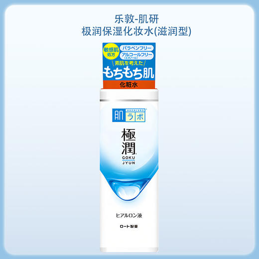 乐敦-肌研极润保湿化妆水(滋润型) 170ml【BS】 商品图4