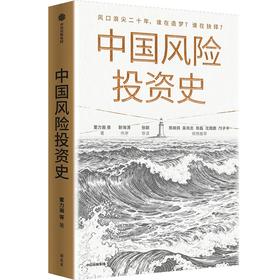 中信出版 | 中国风险投资史