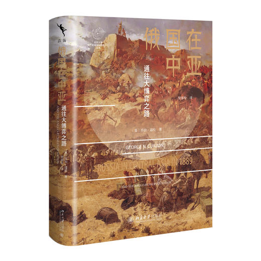 俄国在中亚 乔治·寇松 著  贺承松 译 北京大学出版社 商品图0