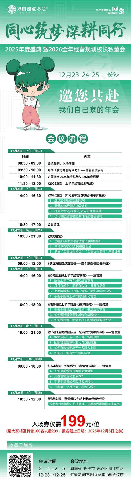 方圆四点书法2025年度盛典 暨2026全年经营规划校长私董会（12月23-24-25 长沙） 商品图1
