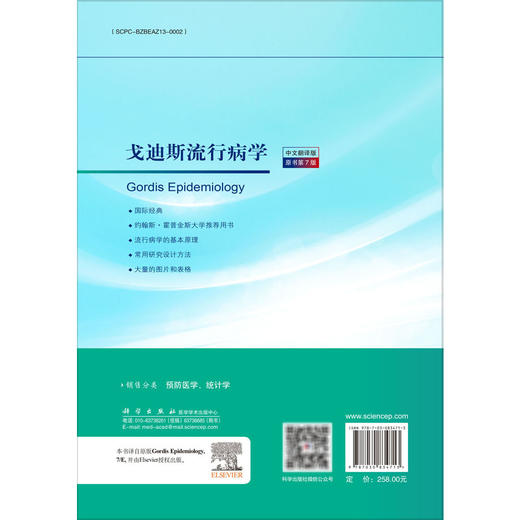 戈迪斯流行病学 原书第7七版 刘珏 陶立元 主译 本书为流行病学领城的国际经典之作 流行病与卫生统计学 9787030834713科学出版社 商品图2