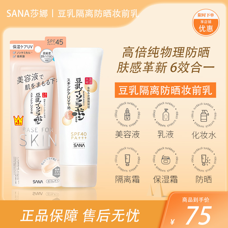 SANA莎娜护肤防晒隔离霜SPF45 PA+++ 50g【BS】