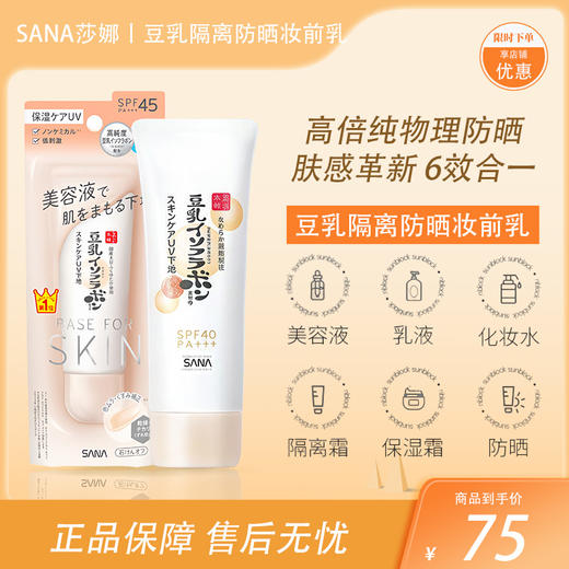 SANA莎娜护肤防晒隔离霜SPF45 PA+++ 50g【BS】 商品图0