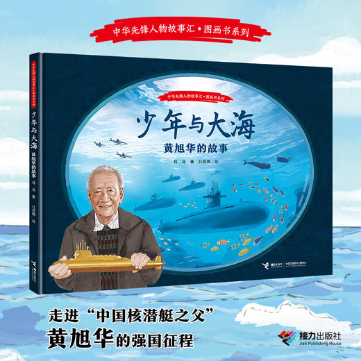 少年与大海:黄旭华的故事 商品图0