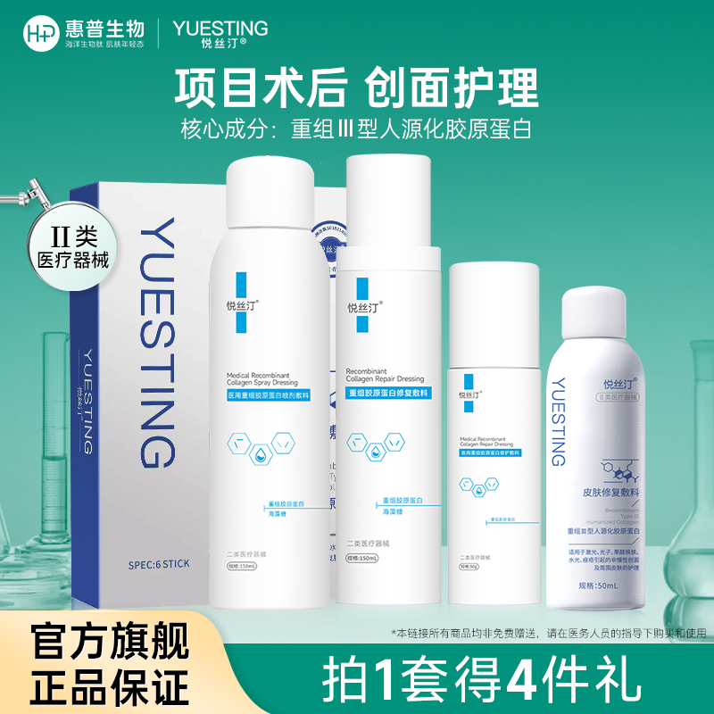 悦丝汀医用胶原蛋白水乳套装术后创面屏障修护械号修复水胶原乳液