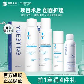 悦丝汀医用胶原蛋白水乳套装术后创面屏障修护械号修复水胶原乳液