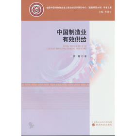 中国制造业有效供给