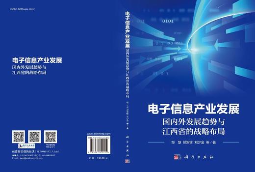 电子信息产业发展：国内外发展趋势与江西省的战略布局 商品图3