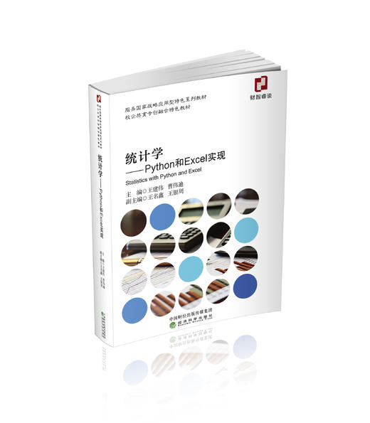统计学---Python和Excel实现 商品图0