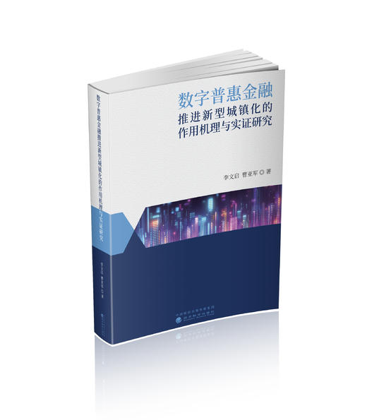 数字普惠金融推进新型城镇化的作用机理与实证研究 商品图0