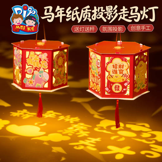 新年春节元旦马年纸质投影走马灯手工diy灯笼儿童材料幼儿园花灯 商品图4