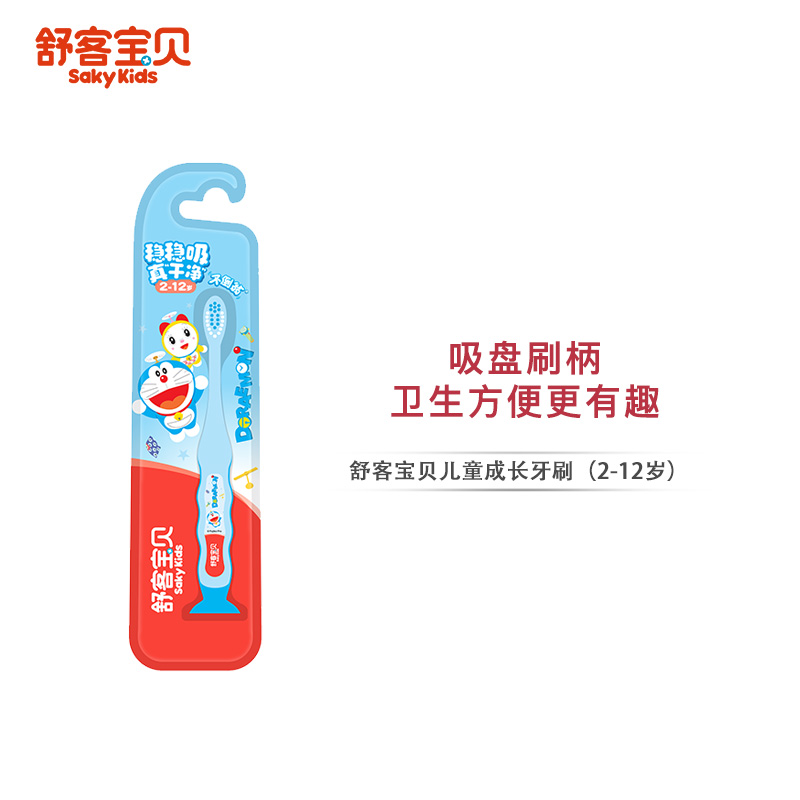 【满99减50】舒客宝贝儿童成长牙刷 2-12岁可用 细软毛小刷头 趣味吸盘 防滑刷柄（哆啦A梦款式随机发）