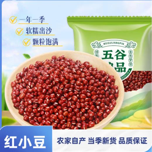 豫粮优选·五谷粮品红小豆900g  软糯出沙 煮粥打豆浆、甜品糕点百搭食材 商品图4