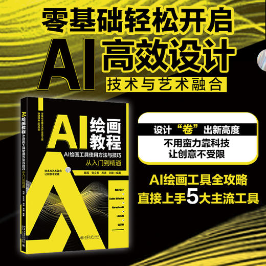 AI绘画教程：AI绘画工具使用方法与技巧从入门到精通 陆瑶 张文亮 周旖 洪刚 编著 北京大学出版社 商品图1