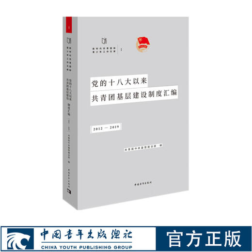 党的十八大以来共青团基层建设制度汇编.2012-2019 商品图0
