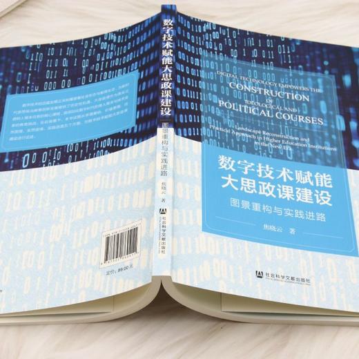 数字技术赋能大思政课建设:图景重构与实践进路 商品图3
