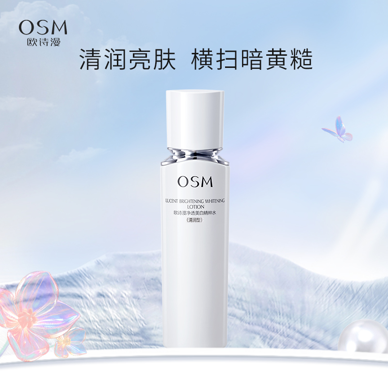 欧诗漫净透美白精粹水150ml活肤水美白补水保湿（清润型）