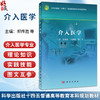 介入医学 十四五普通高等教育本科规划教材 郑传胜 王忠敏 管生 系统阐述介入医学专业理论知识与实践技能的综合性教材 科学出版社 商品缩略图0