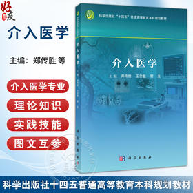 介入医学 十四五普通高等教育本科规划教材 郑传胜 王忠敏 管生 系统阐述介入医学专业理论知识与实践技能的综合性教材 科学出版社