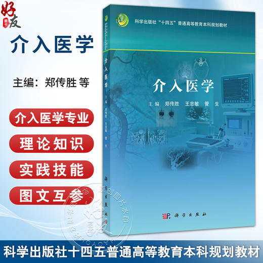 介入医学 十四五普通高等教育本科规划教材 郑传胜 王忠敏 管生 系统阐述介入医学专业理论知识与实践技能的综合性教材 科学出版社 商品图0