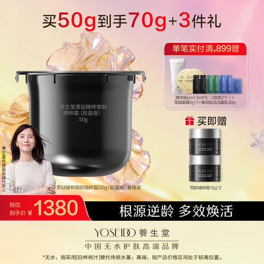 养生堂黑钻臻桦御龄精粹霜（轻盈版）50g-替换装 商品图0
