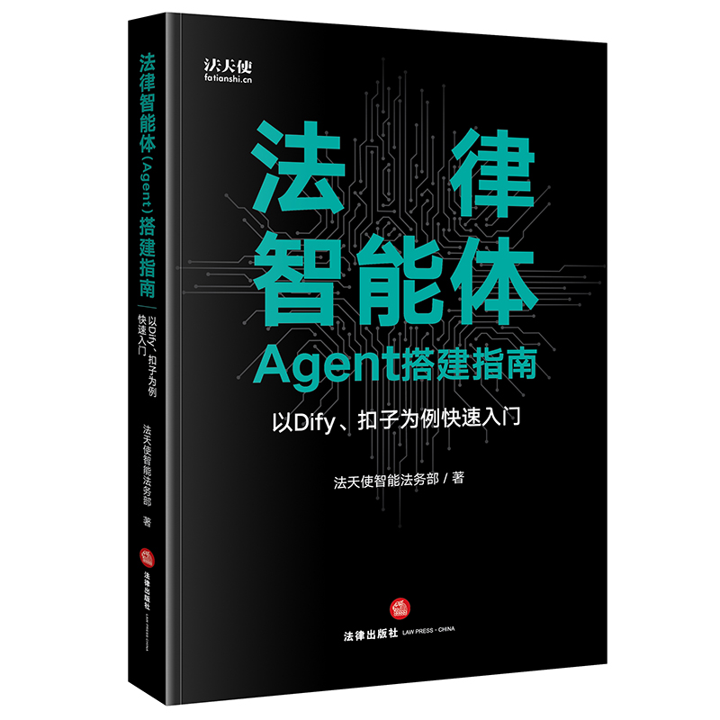 法律智能体(Agent)搭建指南:以Dify.扣子为例快速入门