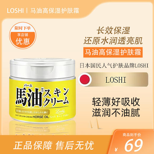 Loshi马油高保湿护肤霜 220g【BS】 商品图0