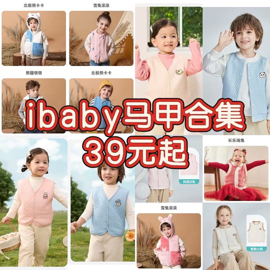 【马甲秒杀39元起】ibaby秋冬马甲合集多尺码可选（12.1-12.31实付399赠送i-baby手拎包）