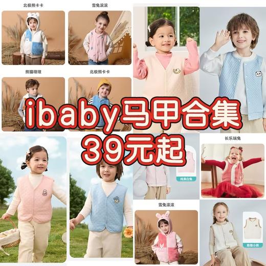 【马甲秒杀39元起】ibaby秋冬马甲合集多尺码可选（12.1-12.31实付399赠送i-baby手拎包） 商品图0