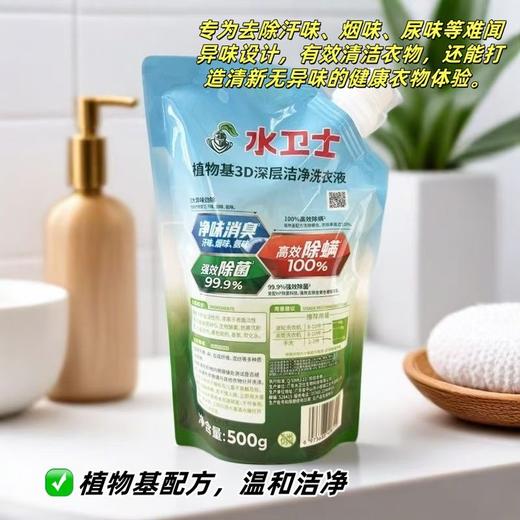 9.9元秒杀！手慢无！！！【 水卫士植物基3D深层洁净洗衣液】洗衣液中的“天花板”，除菌除螨净味一招搞定！！植物基除垢，天然净护力，汗臭味、烟味、细菌真菌都退退退！  0405返团 商品图1
