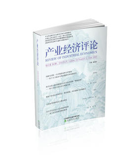 产业经济评论 第24卷 第2辑