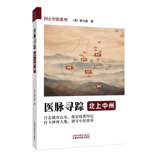 医脉寻踪 北上中州 问止中医系列 (美)林大栋著 春日岭南长 药王千金贯天汉 中医学术 医学书籍 9787513297172 中国中医药出版社 商品图1