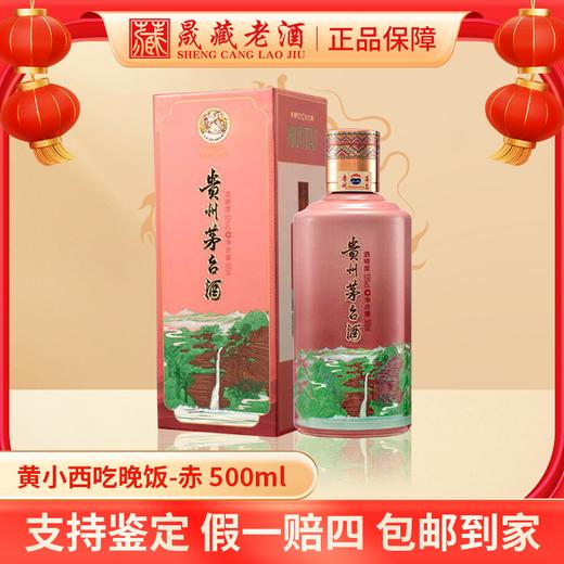 贵州茅台新品茅台-黄小西吃晚饭茅台酒53度500ml 商品图4