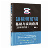 短视频剪辑基础与实战应用(剪映手机版) 商品缩略图4