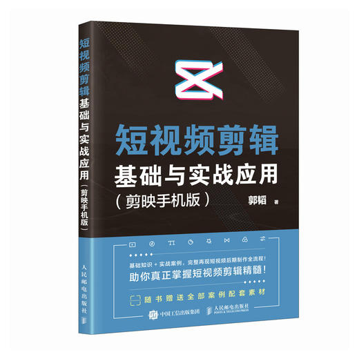 短视频剪辑基础与实战应用(剪映手机版) 商品图4