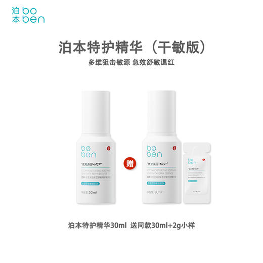 【官方直发 特价清仓】泊本依克多因特护精华液30ml 祛痘保湿补水控油舒缓敏感肌强韧屏障女（效期27年） 商品图1