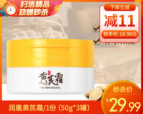 润凰黄芪霜/1份（50g*3罐）限用日期：28年3月补单专用