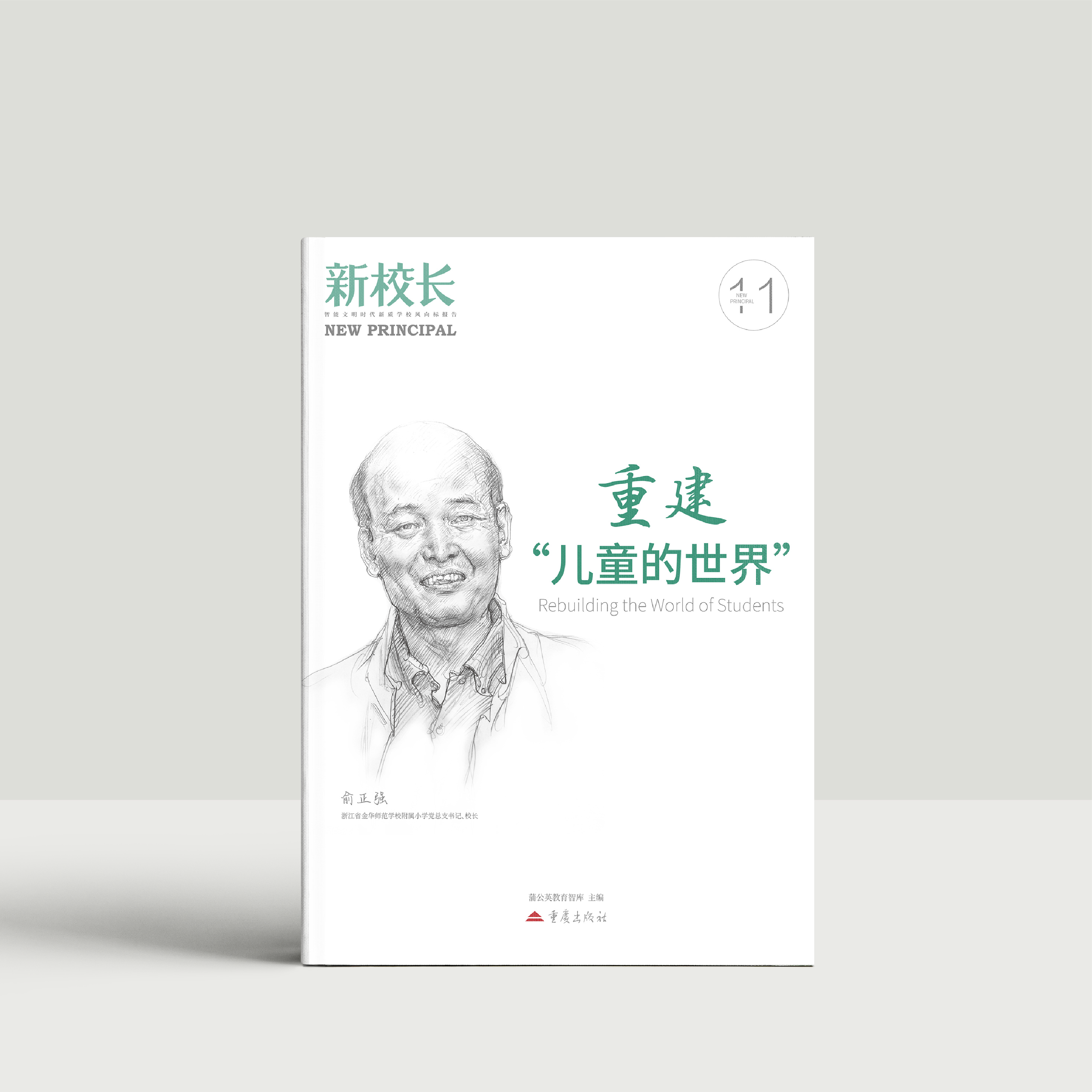 2025年新校长第11期：重建“儿童的世界”