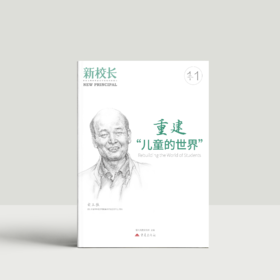 2025年新校长第11期：重建“儿童的世界”