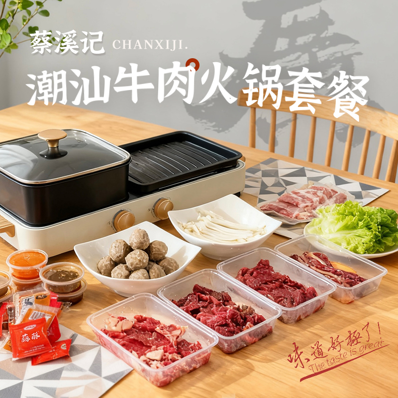 广东潮汕百年老店【蔡溪记 潮汕牛肉火锅套餐】甄选好肉 秒涮即食 吃得更放心
