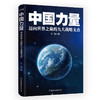 中国力量:迈向世界之巅的九大战略支点 商品缩略图3