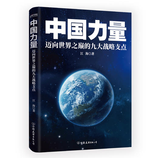 中国力量:迈向世界之巅的九大战略支点 商品图3