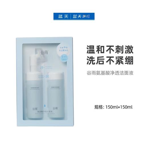 谷雨氨基酸净透洁面液150ml+150ml【60019680】 商品图0