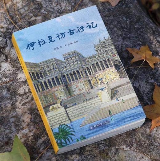 刘拓访古行记（套装2本）：伊拉克访古行记+阿富汗访古行记 商品图2