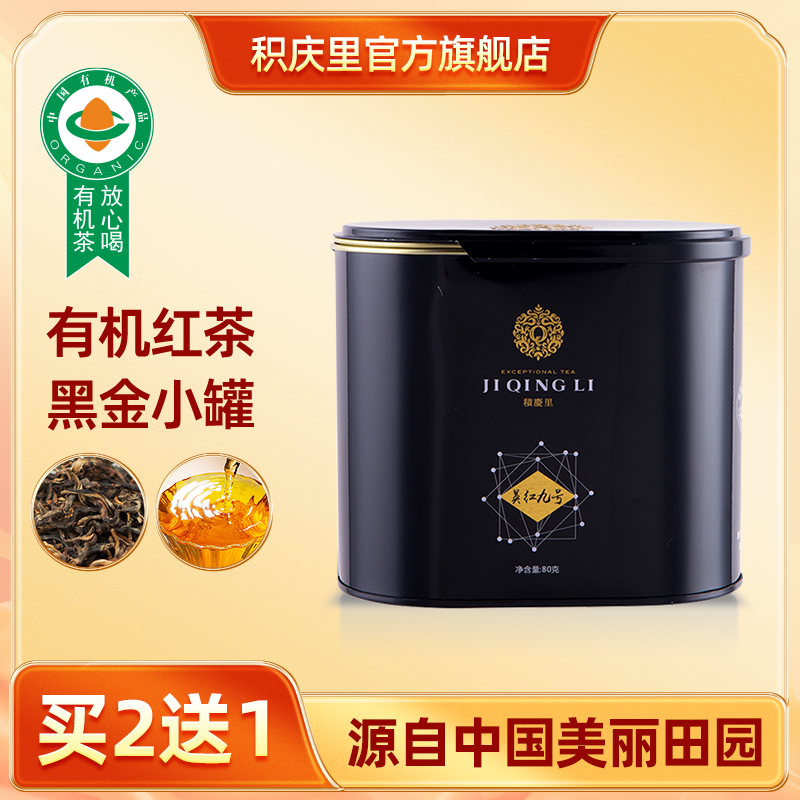 【买2送1同款】黑金 英红九号 80g