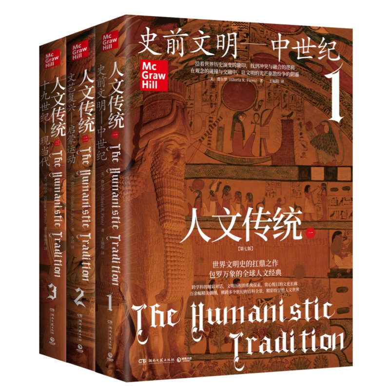 【樊登好书】人文传统（第七版 全三册）