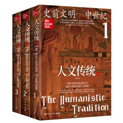 【樊登好书】人文传统（第七版 全三册） 商品图0