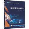 新能源汽车概论 钟原 教材 9787111791867 机械工业出版社 商品缩略图0